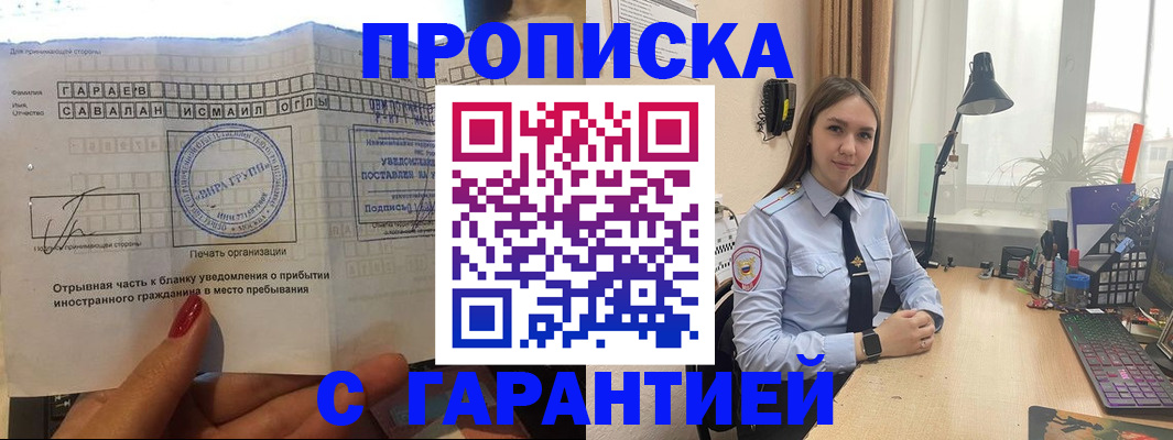 прописка для работы в Курганинске